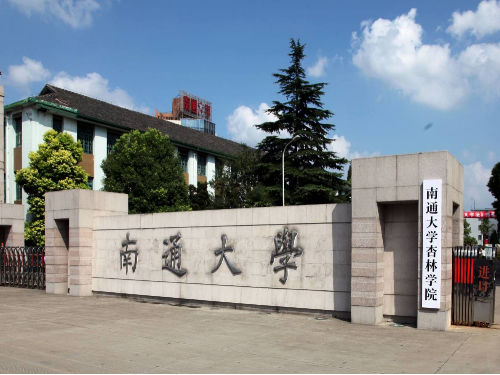 南通大學杏林學院