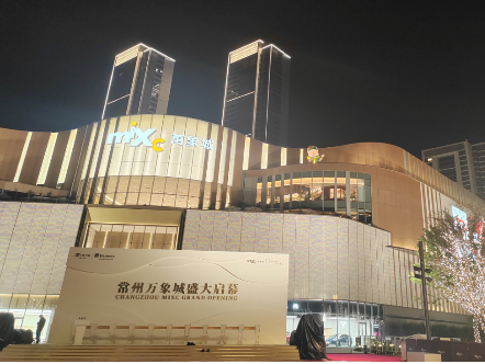 常州萬象城