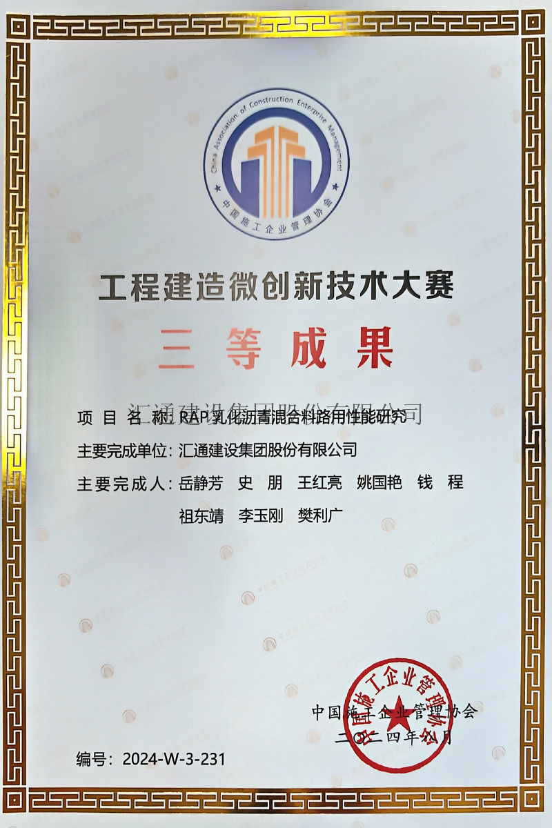 RAP乳化瀝青混合料路用性能研究（三等成果）