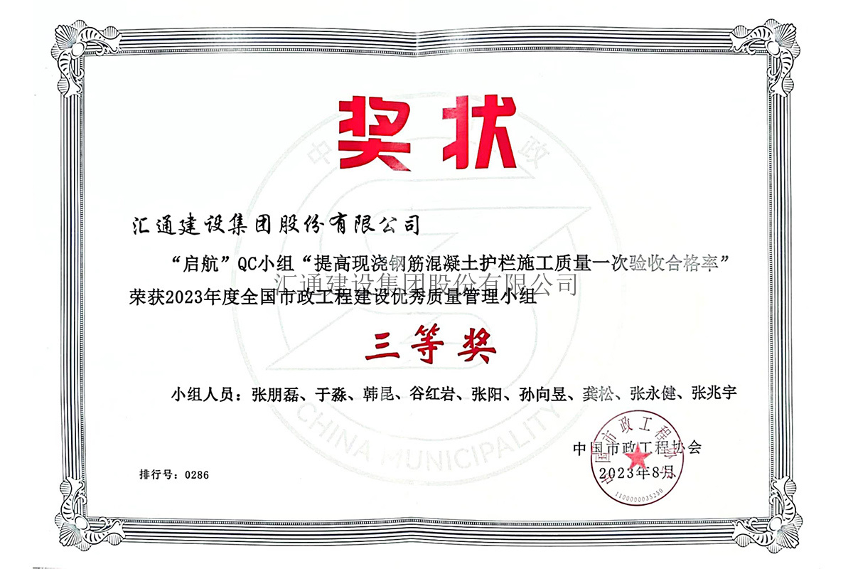 提高現(xiàn)澆鋼筋混凝護(hù)欄施工質(zhì)量一次驗(yàn)收合格率三等獎(jiǎng)