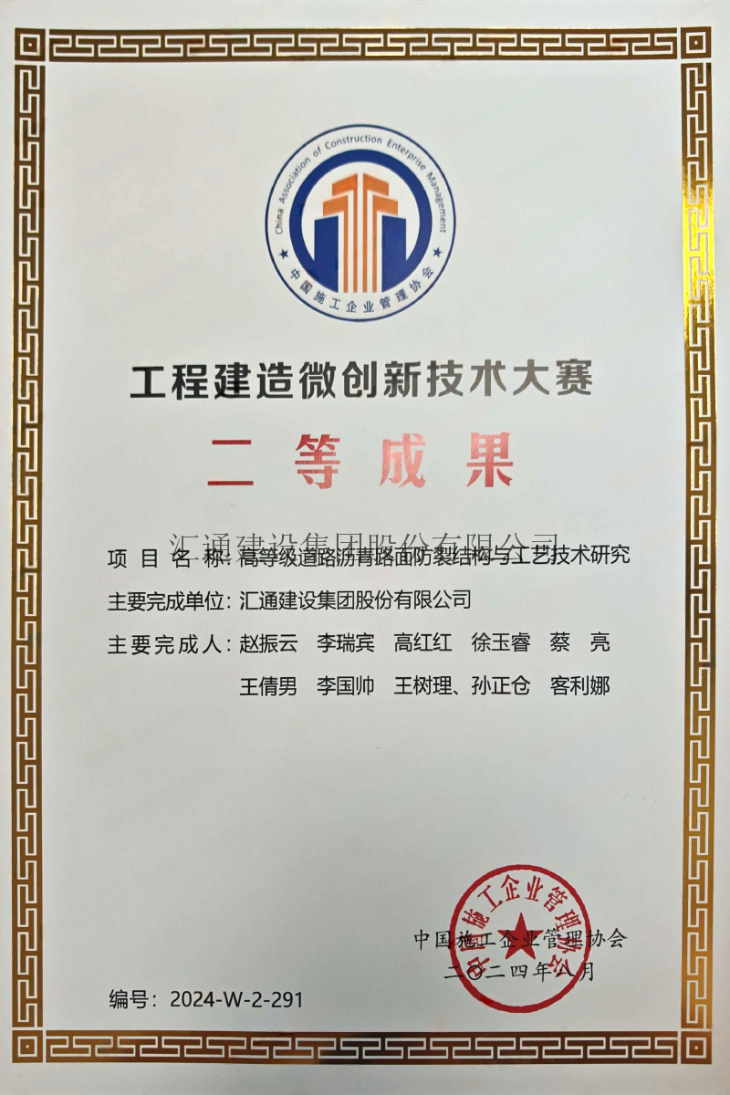 高等級(jí)道路瀝青路面防裂結(jié)構(gòu)與工藝技術(shù)研究（二等成果）