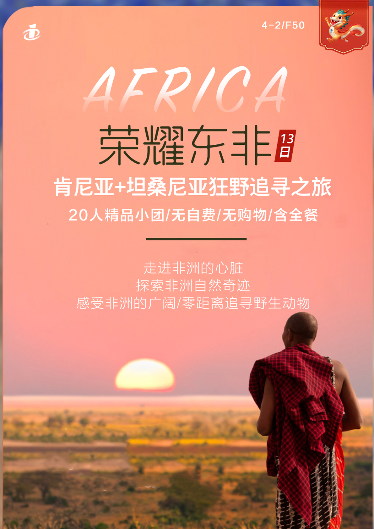 EK榮耀東非 肯尼亞+坦桑尼亞雙國13天游