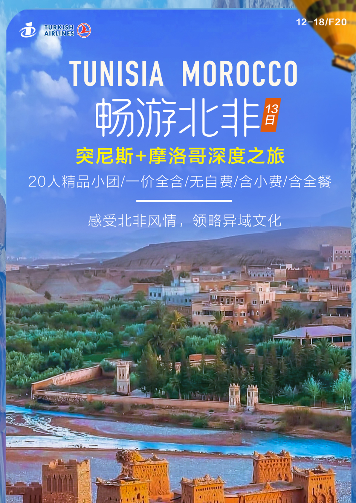 TK暢游北非（突尼斯+摩洛哥）13日游