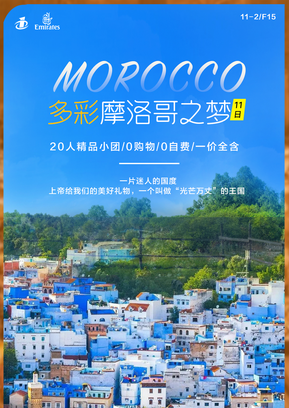 EK多彩摩洛哥深度8晚11日游