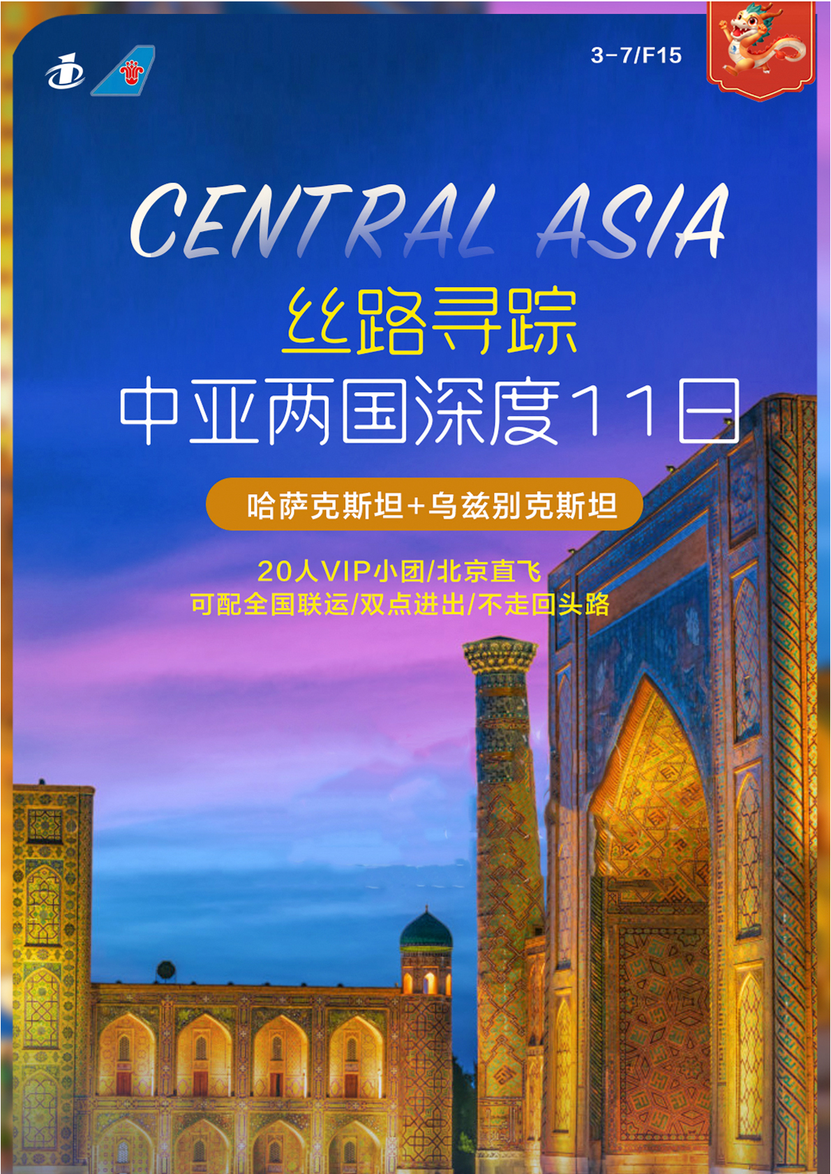 絲路尋蹤·中亞兩國深度11日游