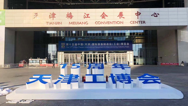 第15届天津国际机床展览会