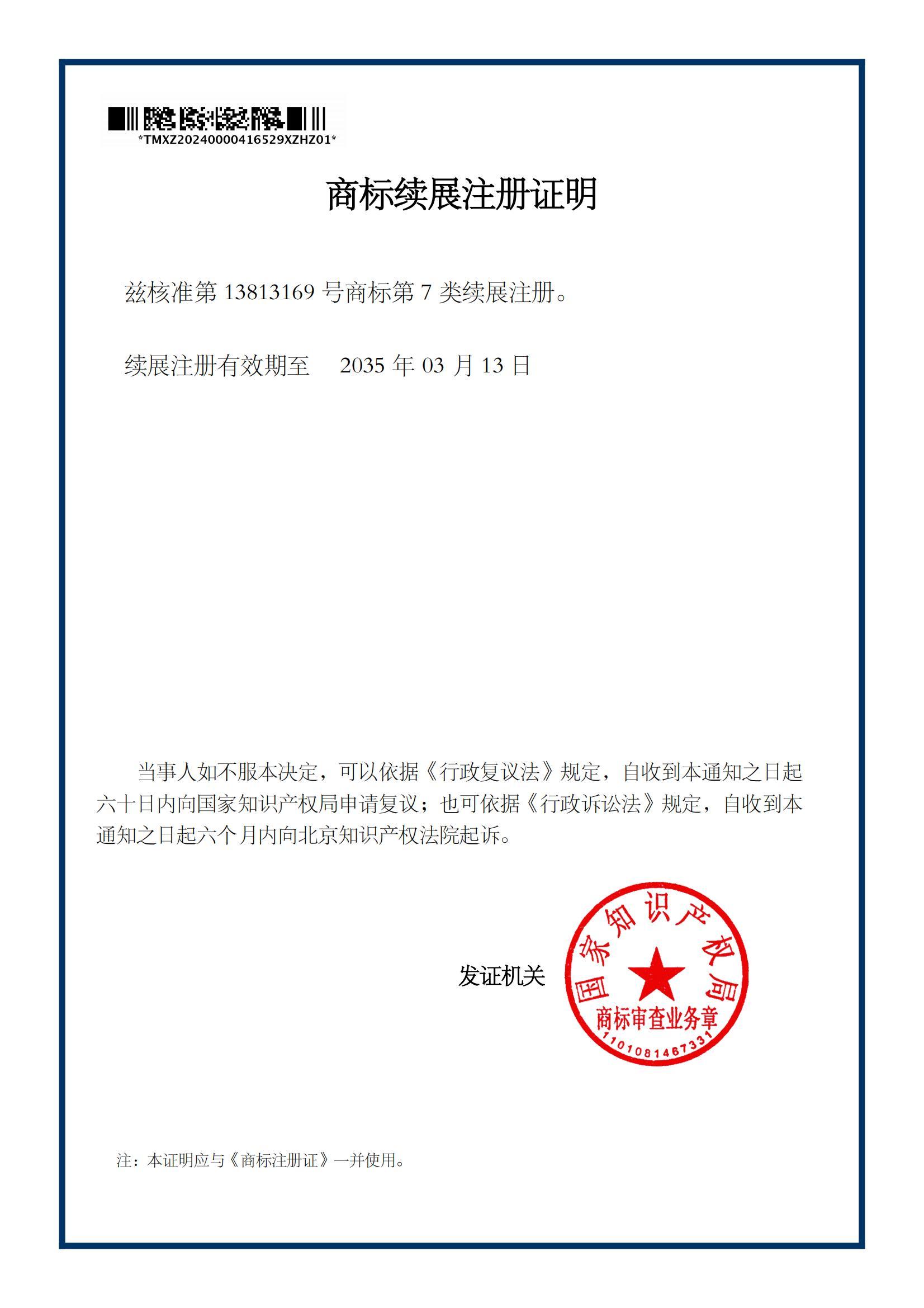 商標續展注冊證明