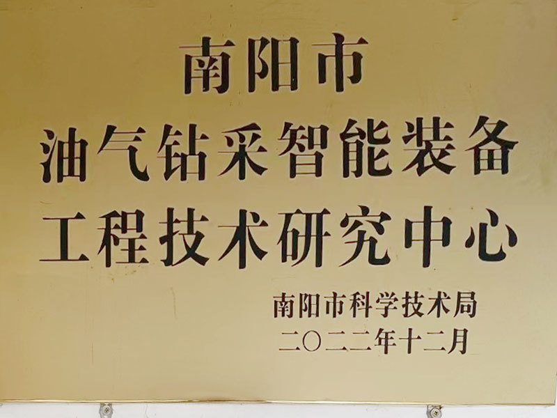 Nanyang Oil and Gas Drilling Intelligent Equipment Engineering Technology Research Center
