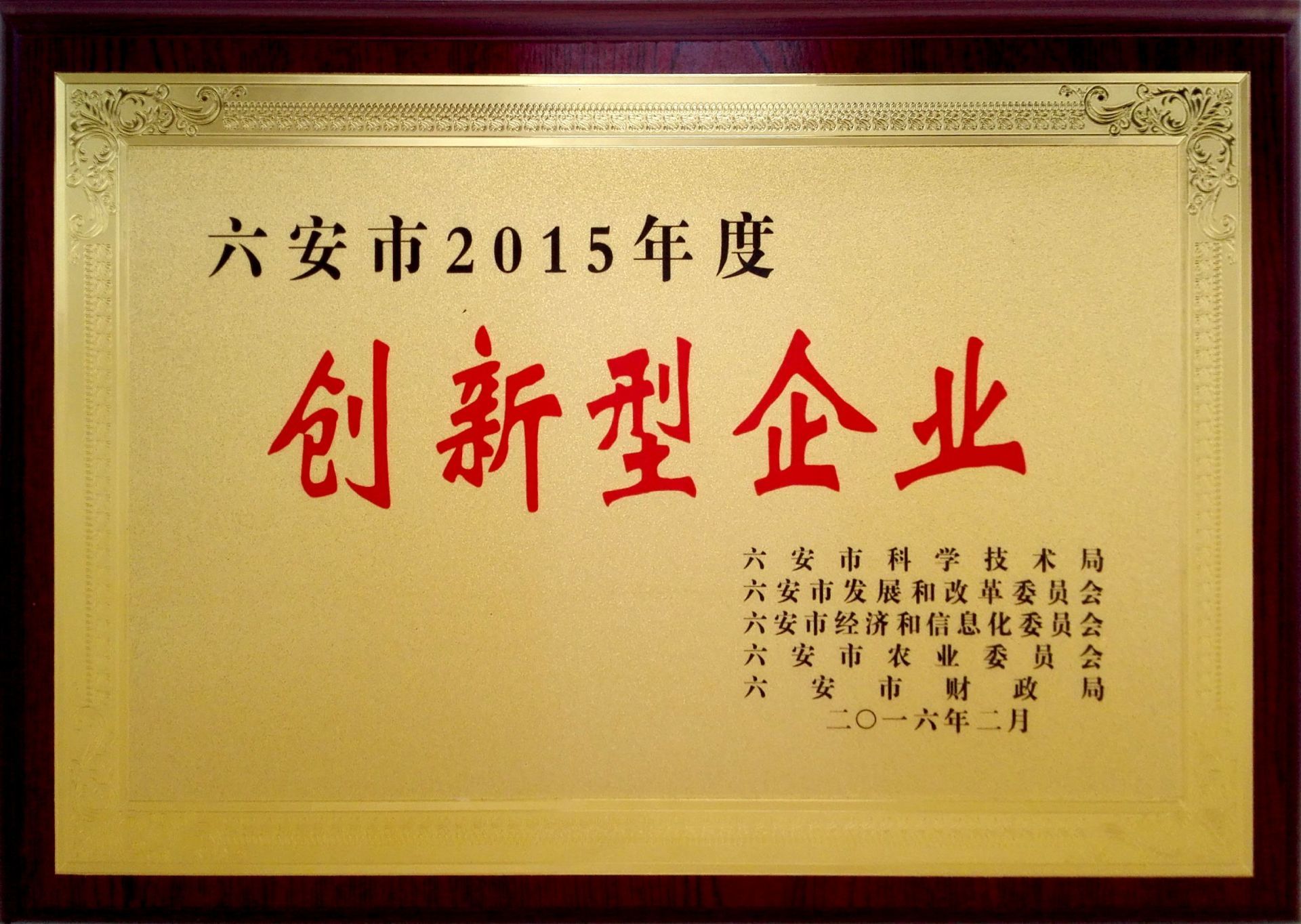 2015年度創(chuàng)新型企業(yè)