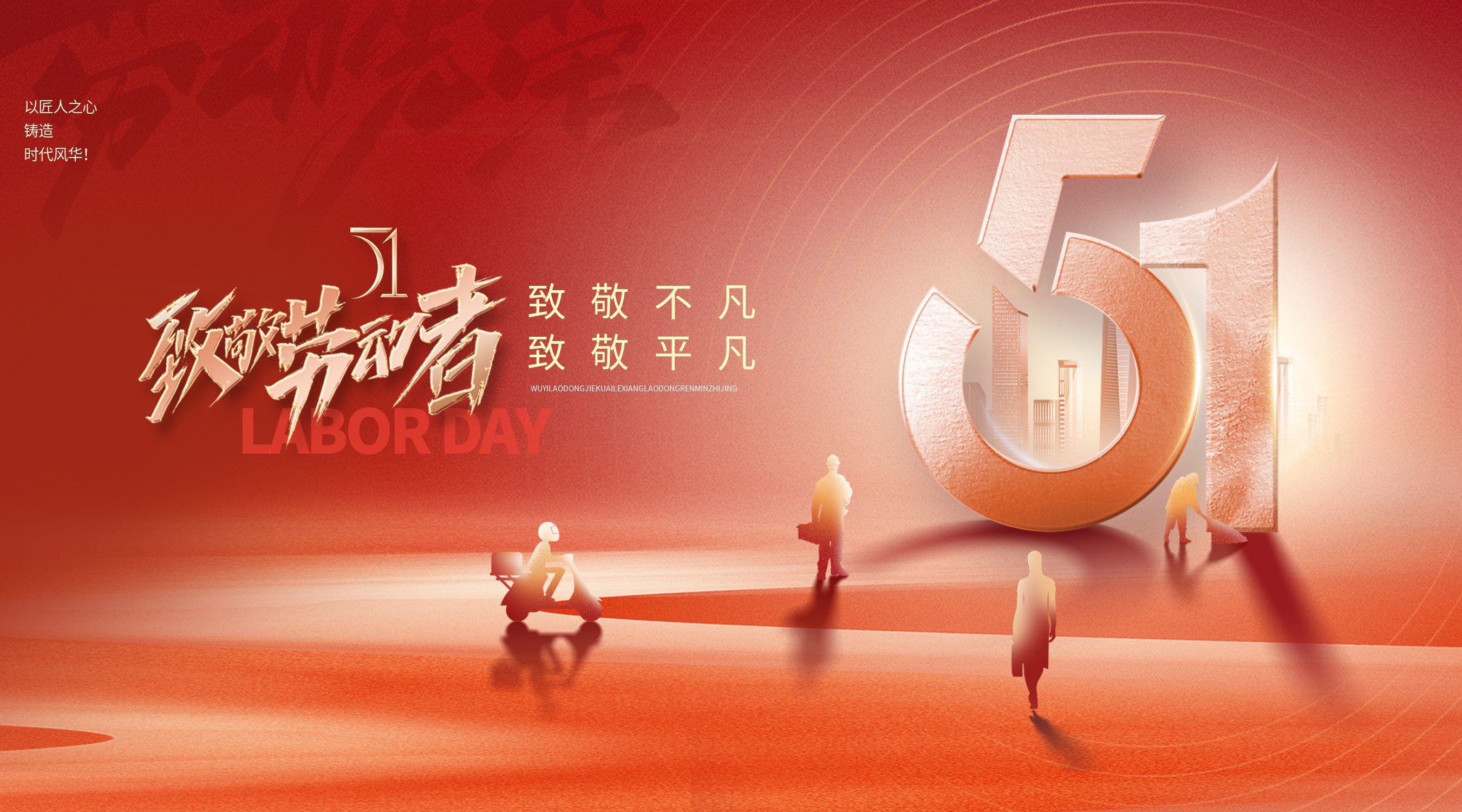 五一劳动节，向所有辛勤劳动者致敬