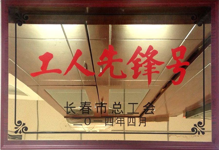 工人先鋒號