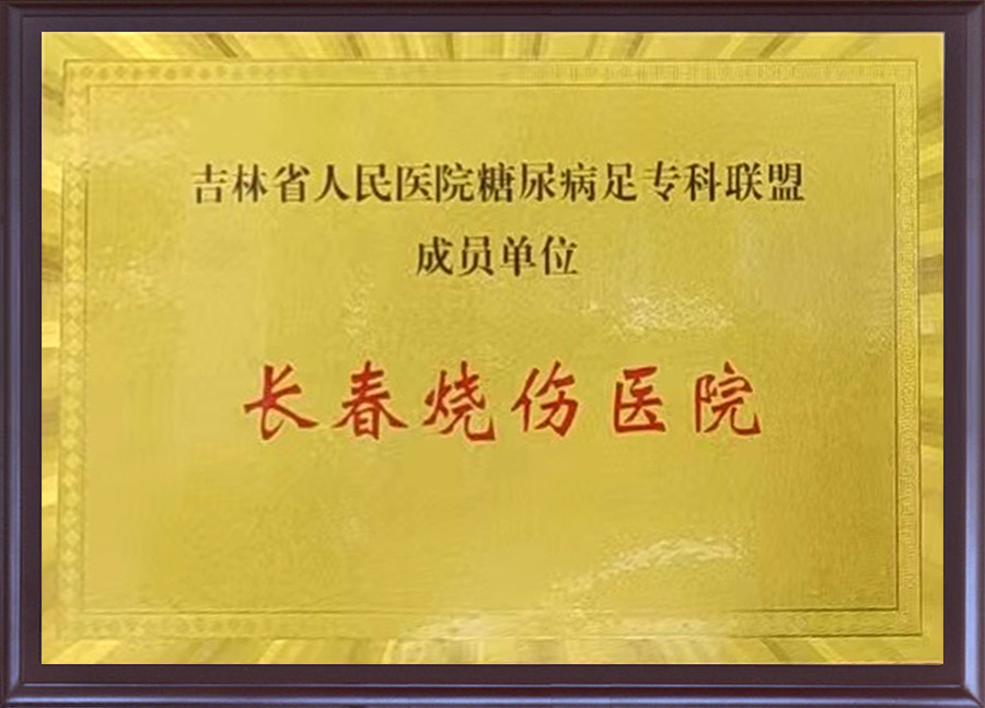 吉林省人民醫(yī)院糖尿病足專科聯(lián)盟成員單位
