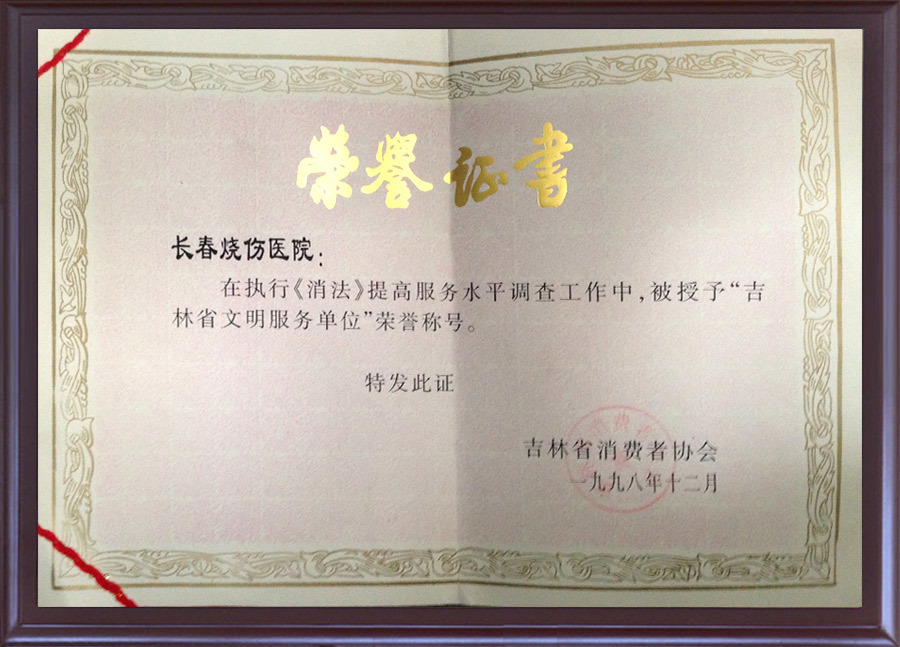 吉林省文明服務(wù)單位榮譽(yù)證書