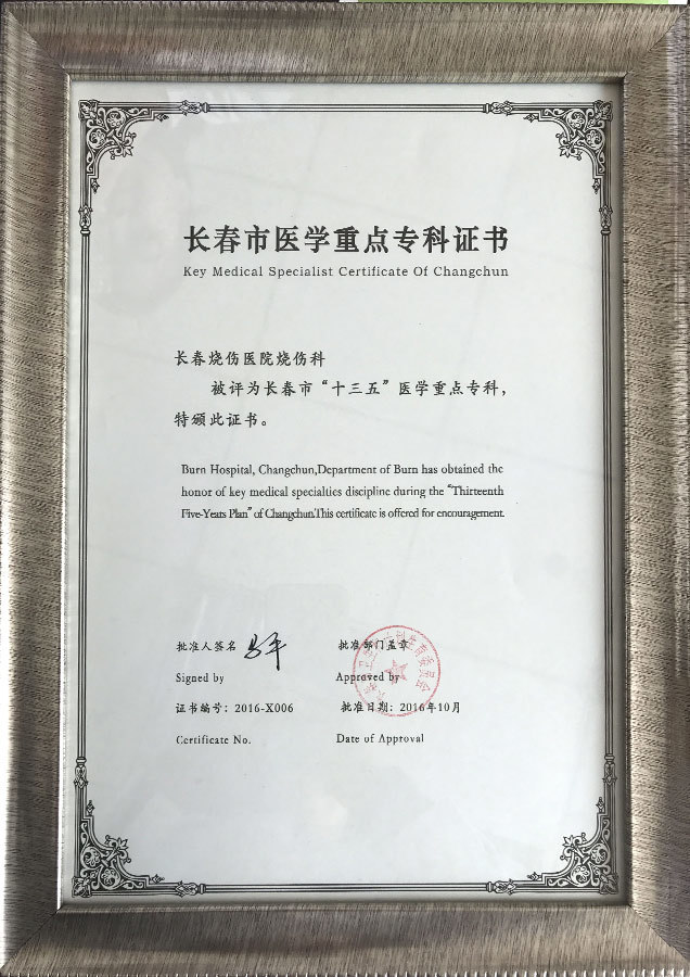 長春市醫(yī)學(xué)重點(diǎn)專科證書