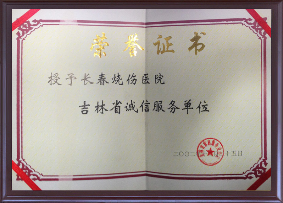 吉林省誠信服務(wù)單位榮譽(yù)證書