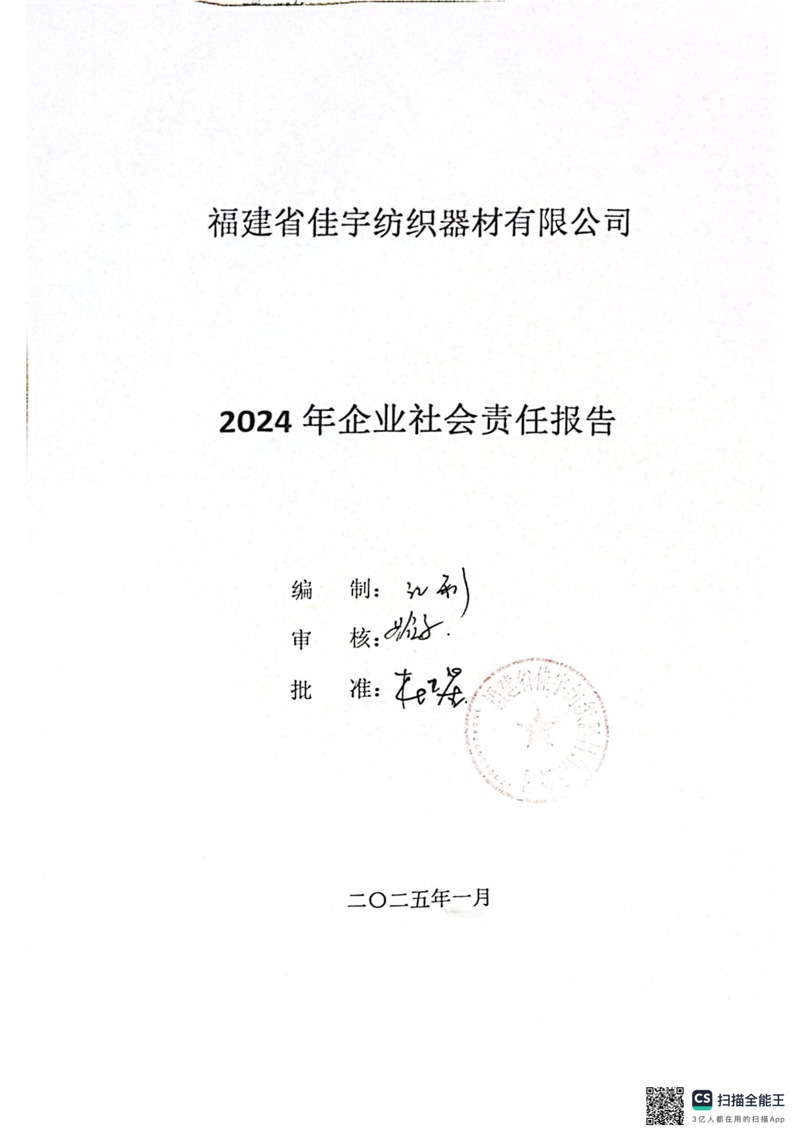 2024年企業(yè)社會責任報告