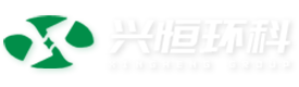 兴恒环境科技集团有限公司