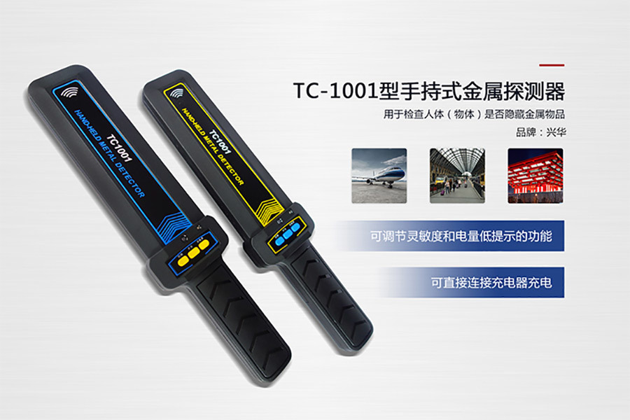 TC-1001型手持式金属探测器