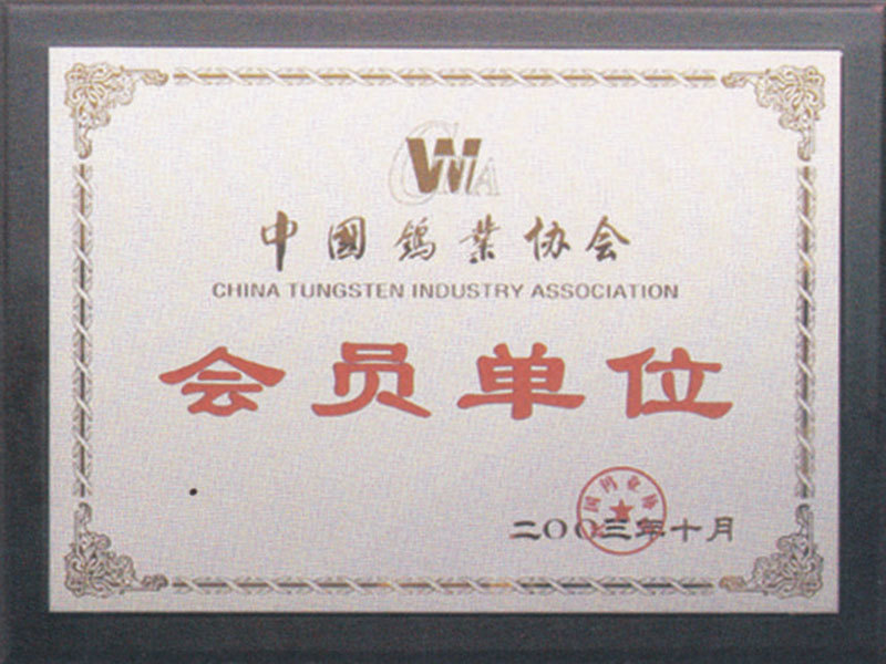 中国钨业协会会员单位