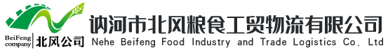 訥河市北風(fēng)糧食工貿(mào)物流有限公司