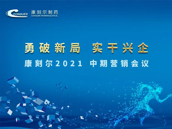 勇破新局 實干興企 │ 康刻爾2021中期營銷大會圓滿舉行