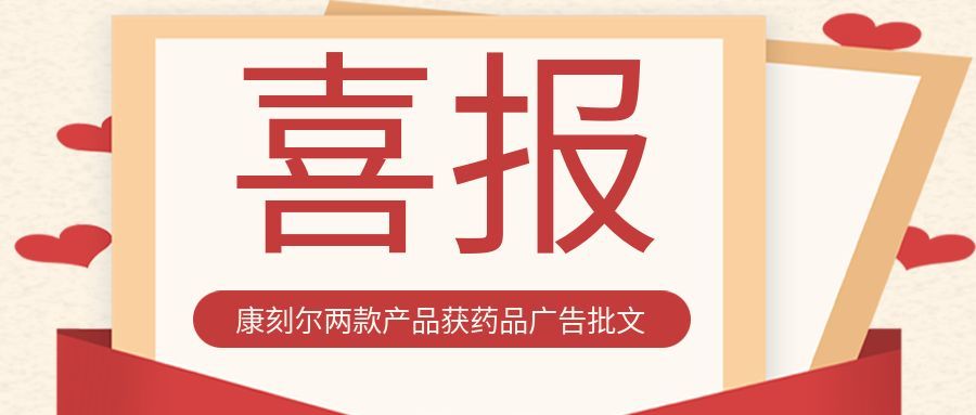 雙喜臨門！康刻爾兩款產(chǎn)品獲藥品廣告批文
