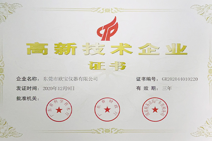 高新技術(shù)企業(yè)（鐵框證書）