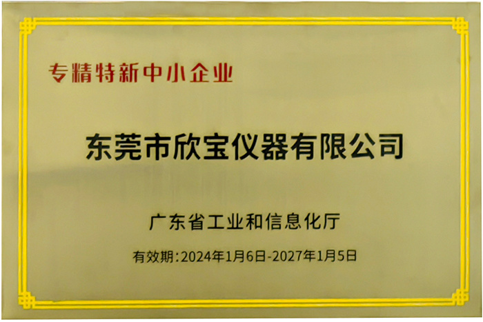 欣寶專精特新中小企業(yè)證書