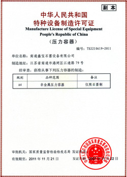 特種設(shè)備設(shè)計(jì)許可證