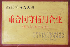 重合同守信用企業(yè)