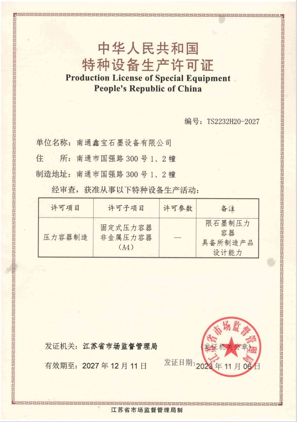 特種設(shè)備生產(chǎn)許可證