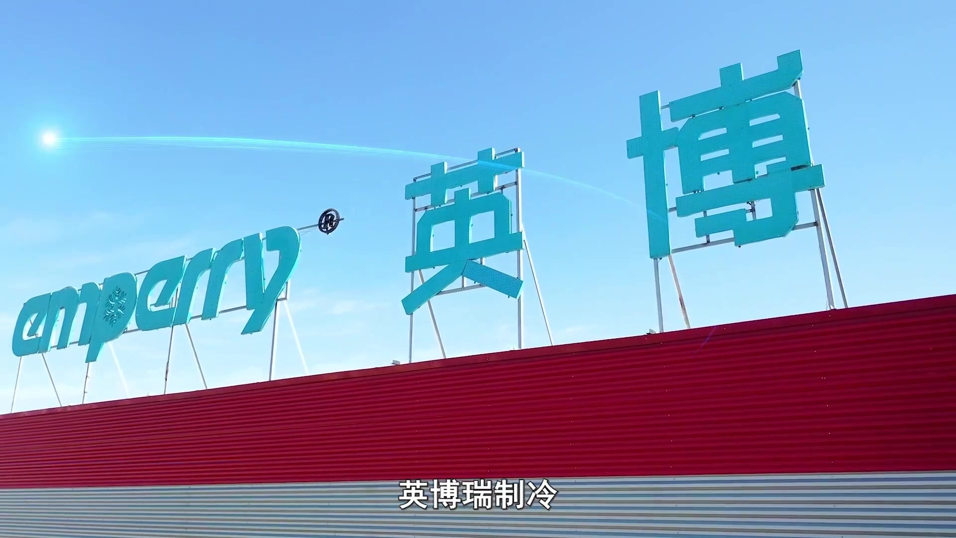 英博瑞