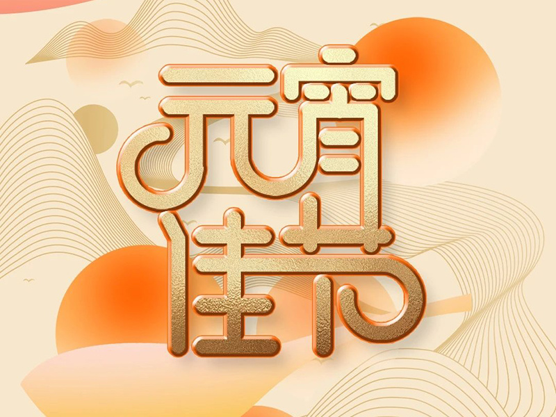 元宵｜好夢皆圓 喜樂安寧