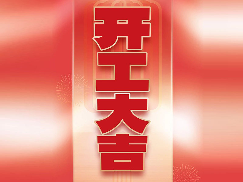 開工大吉｜美好再續 共啟征程