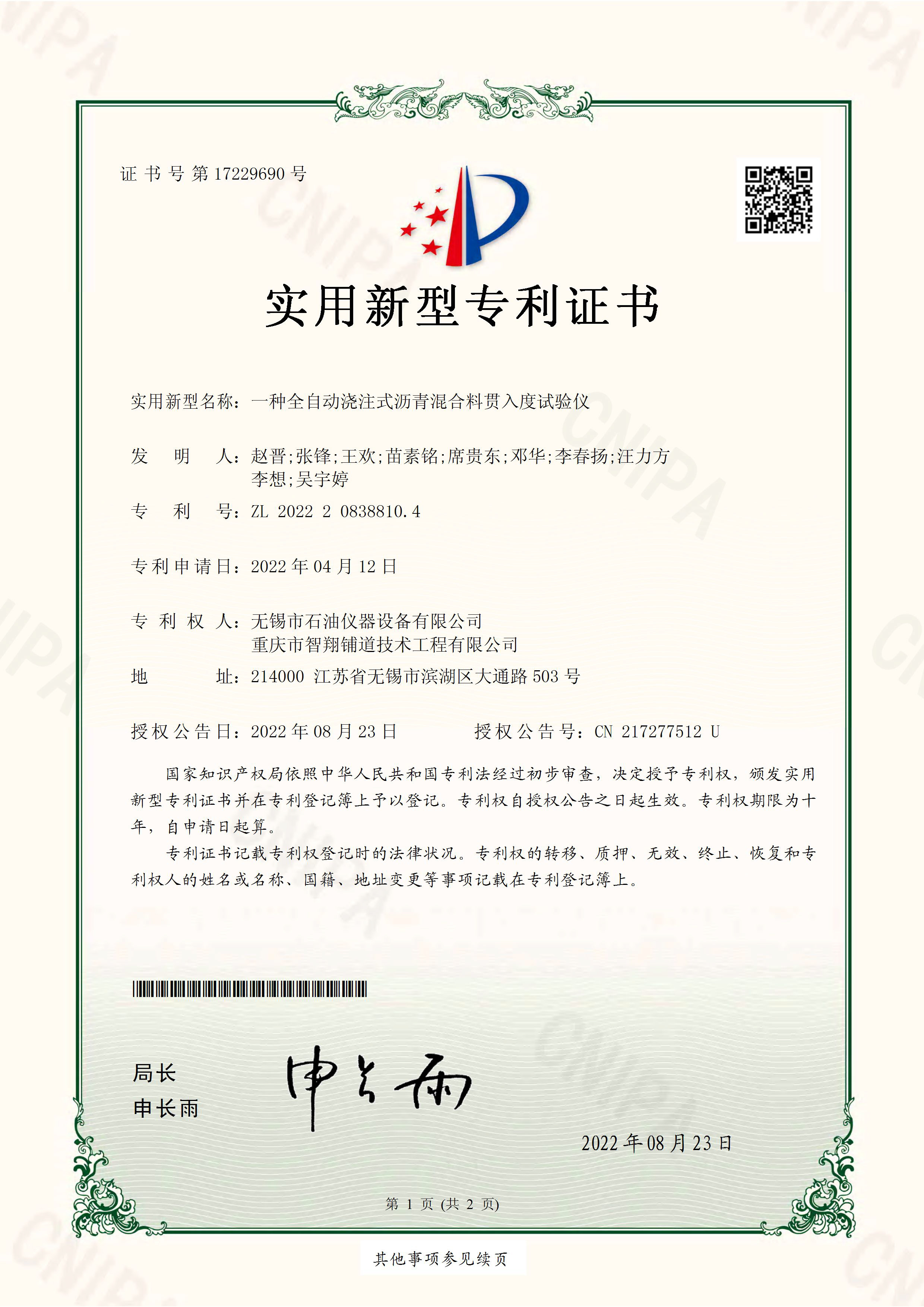 一種全自動澆筑式瀝青混合料貫入度試驗儀-實用新型專利證書
