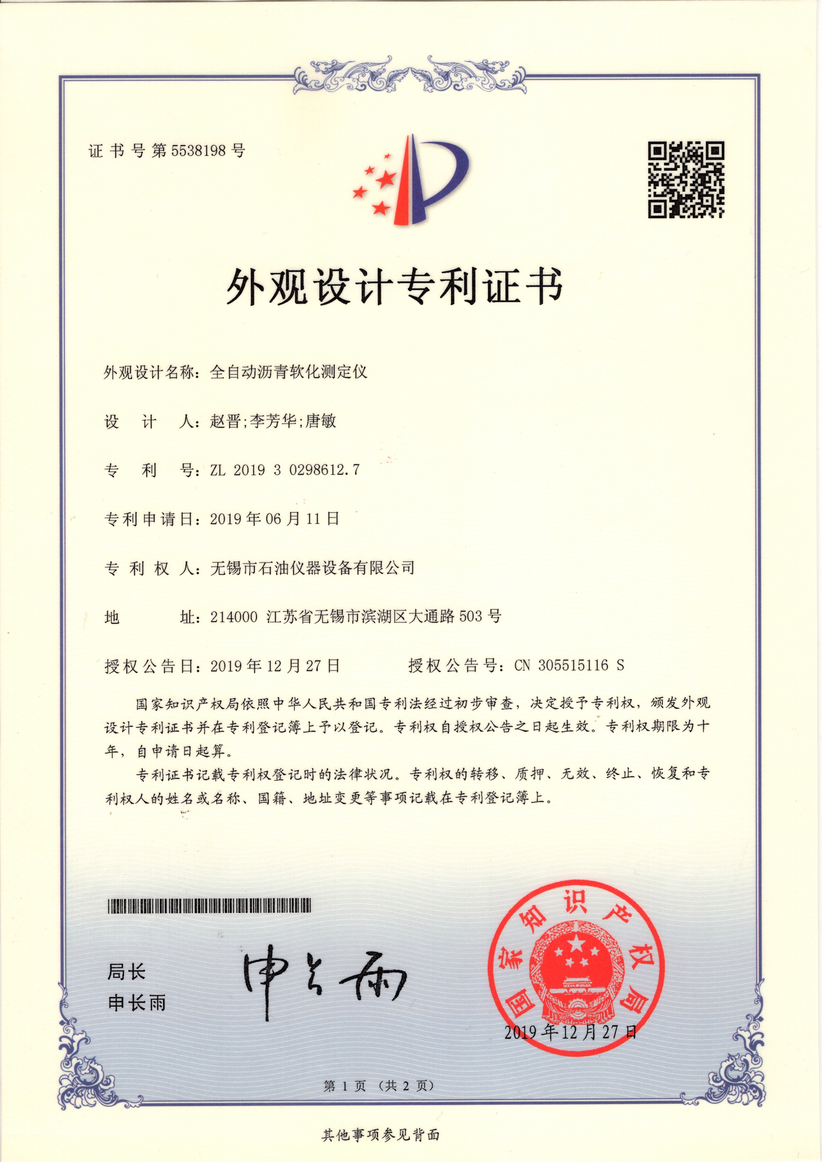 全自動瀝青軟化測定儀-外觀設(shè)計專利證書