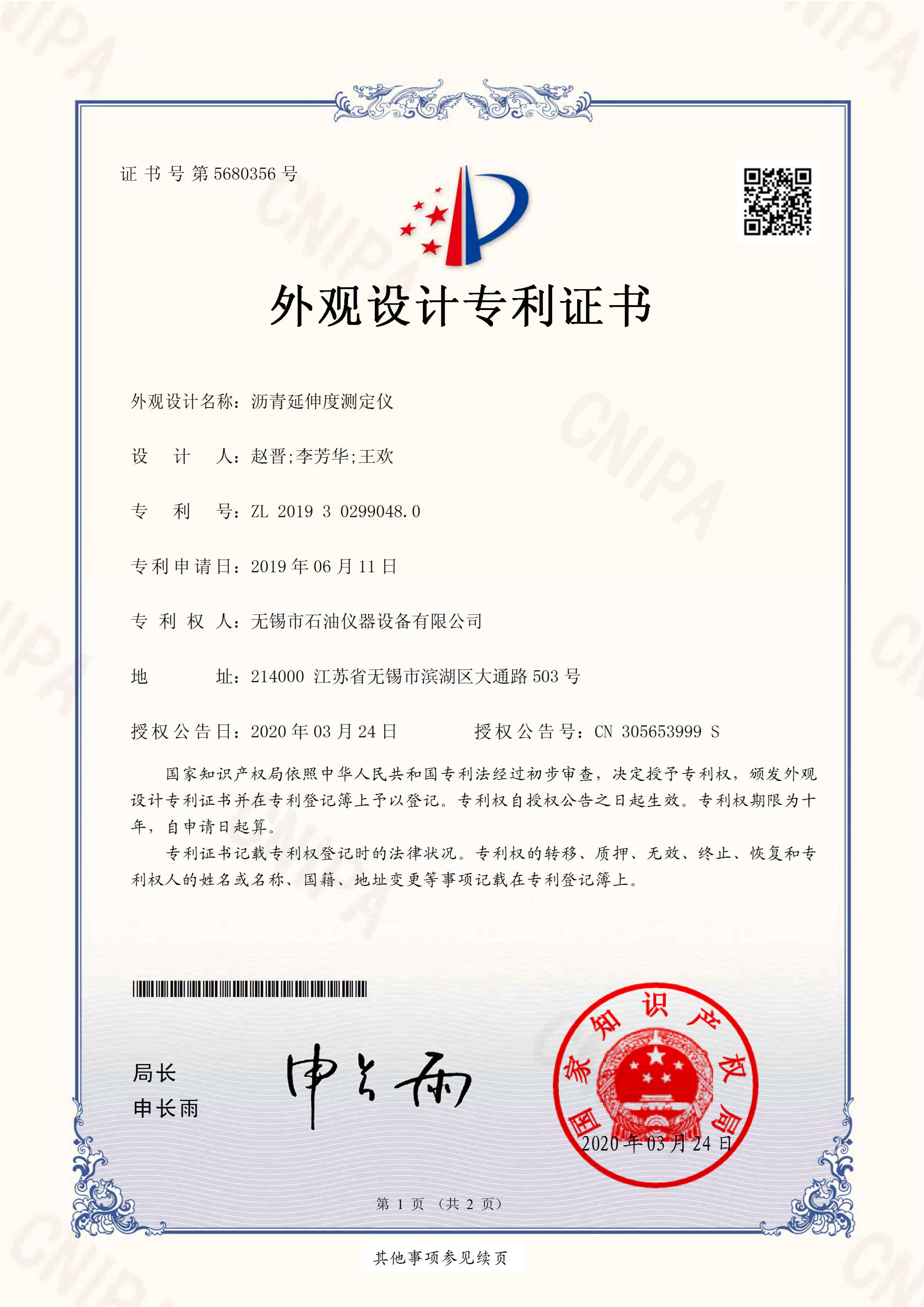 瀝青延伸度測定儀-外觀設(shè)計專利證書