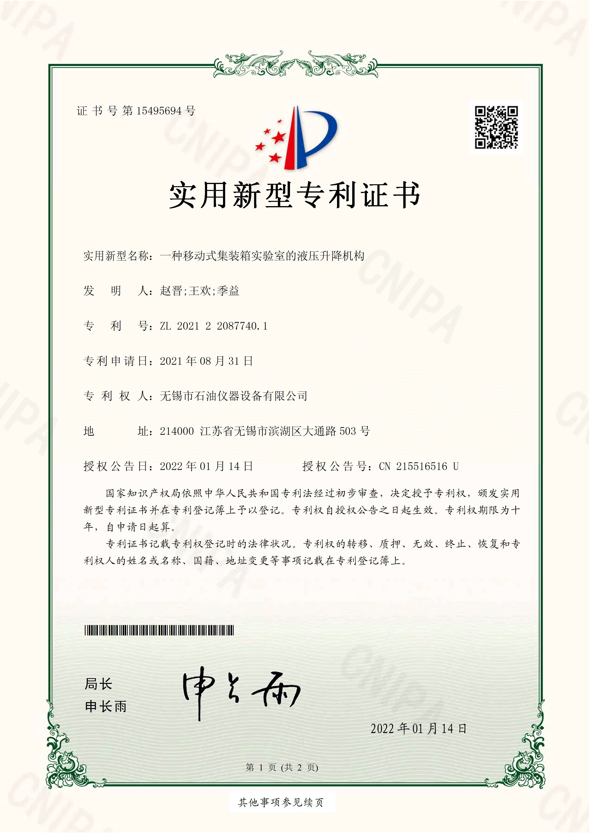 一種移動式集裝箱實驗室的液壓升降機(jī)構(gòu)-實用新型專利證書