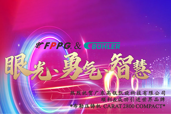 熱烈慶祝廣東高瓴凱旋科技有限公司順利&成功引進世界品牌