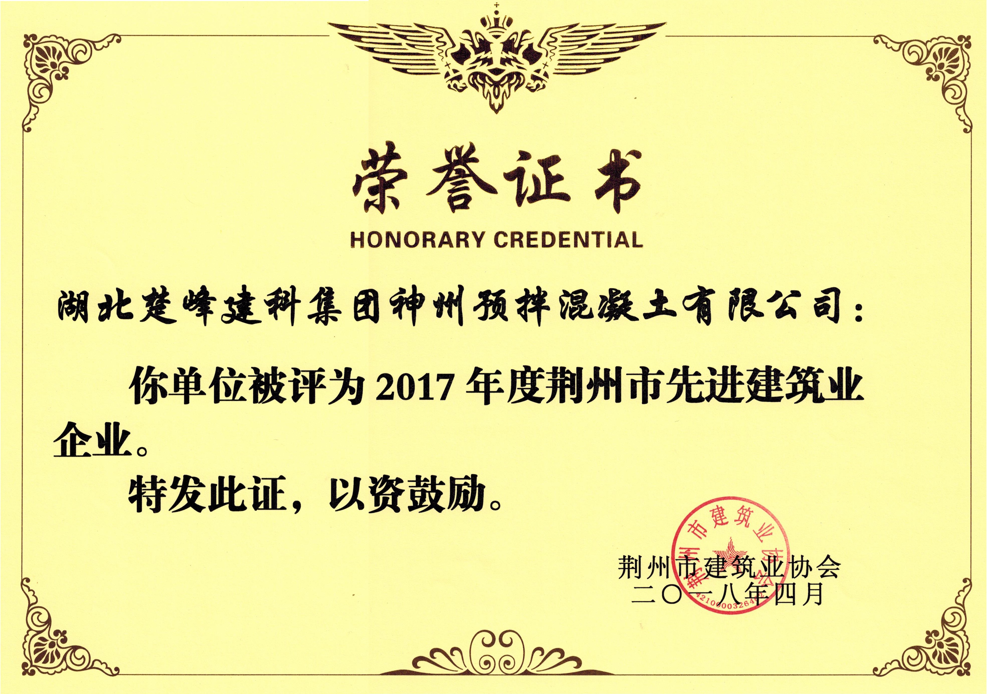 2017 年度荊州市先進建筑業(yè)企業(yè)