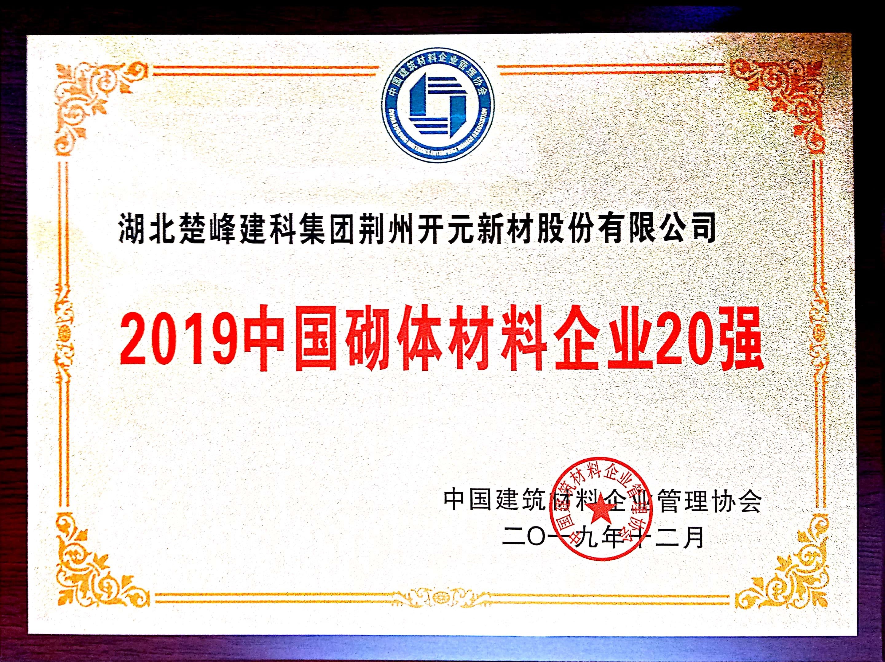 2019中國(guó)砌體材料企業(yè)20強(qiáng)