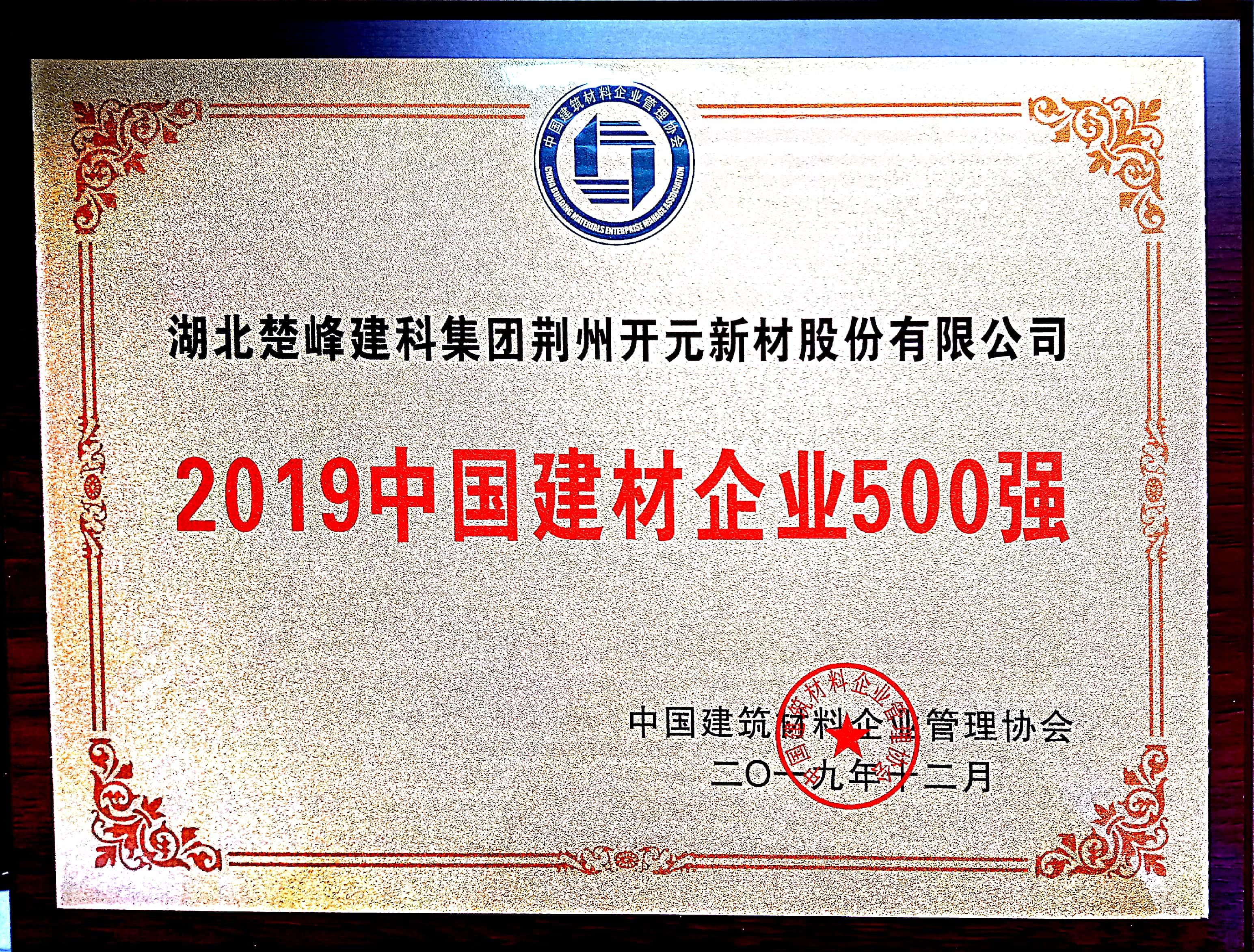 荊州開元2019年中國(guó)建材企業(yè)500強(qiáng)