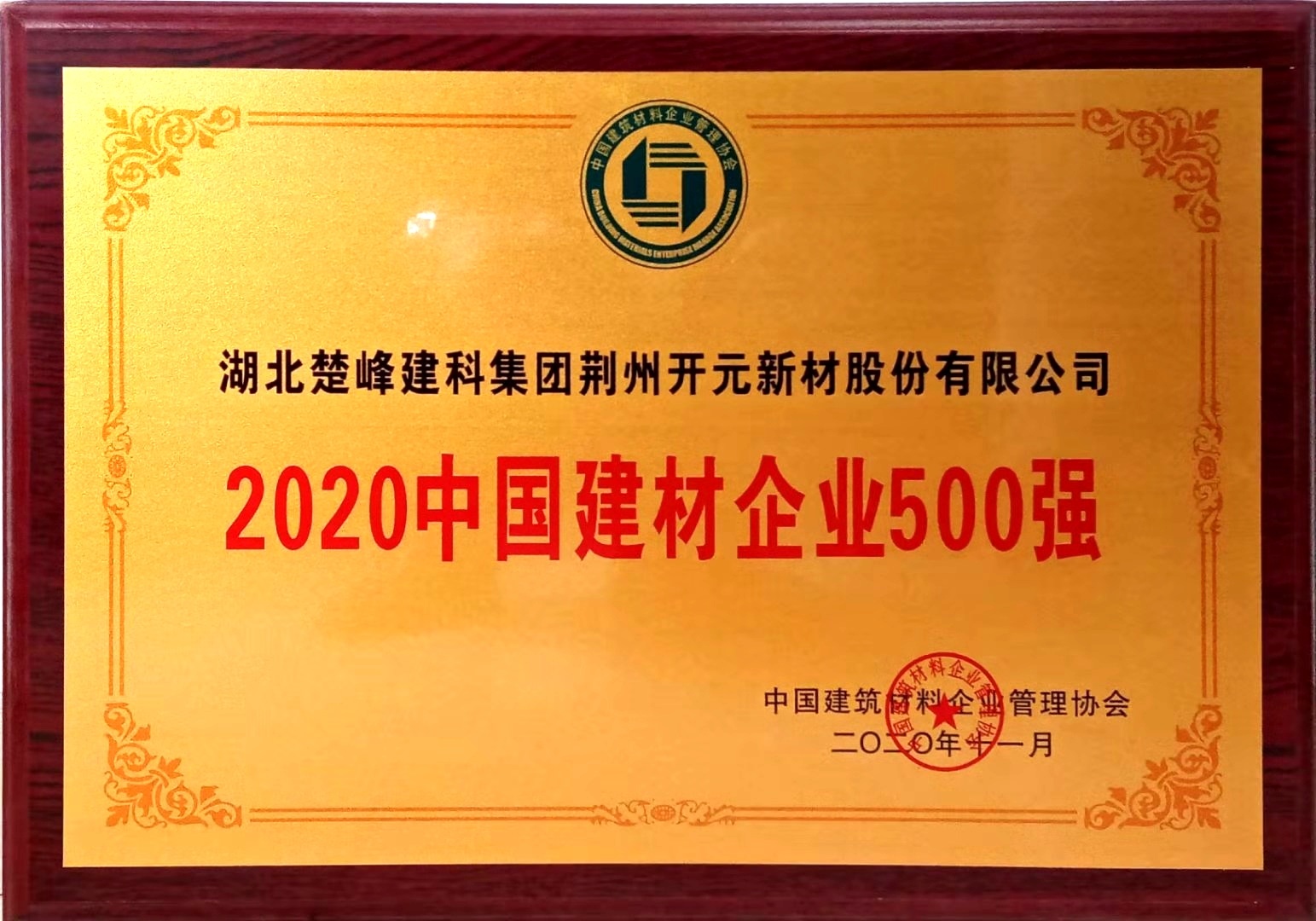 2020中國建材企業(yè)500強(qiáng)