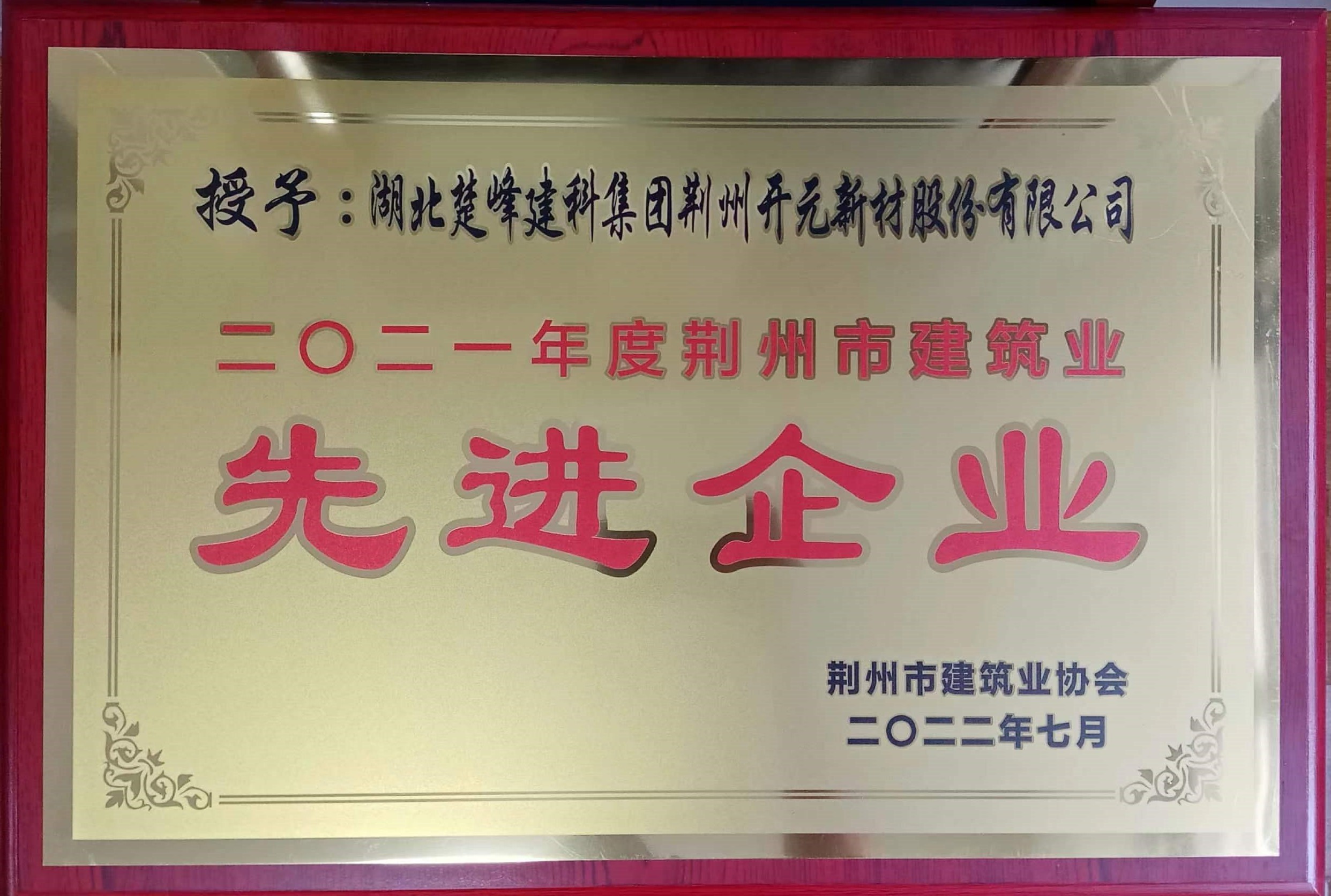 市建筑先進(jìn)企業(yè)（開元）