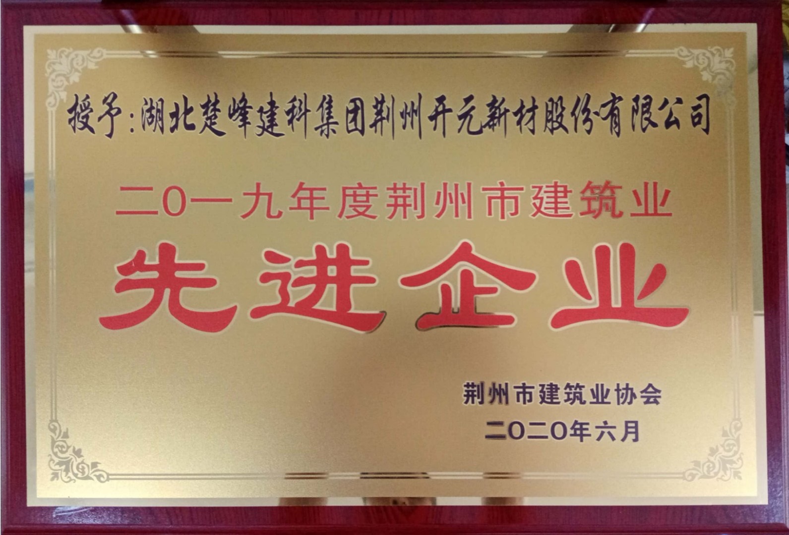 2019年度市建筑業(yè)先進(jìn)企業(yè)