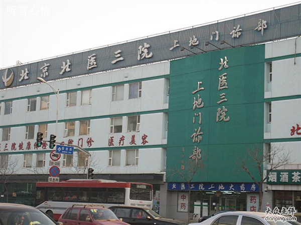 Beijing North Medical Third Hospital