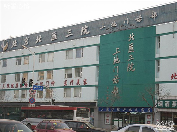 北京北医三院