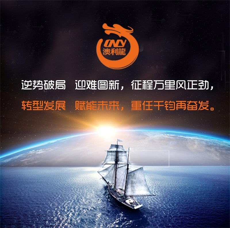 轉(zhuǎn)型發(fā)展，逆勢破局，澳利龍未來已來！