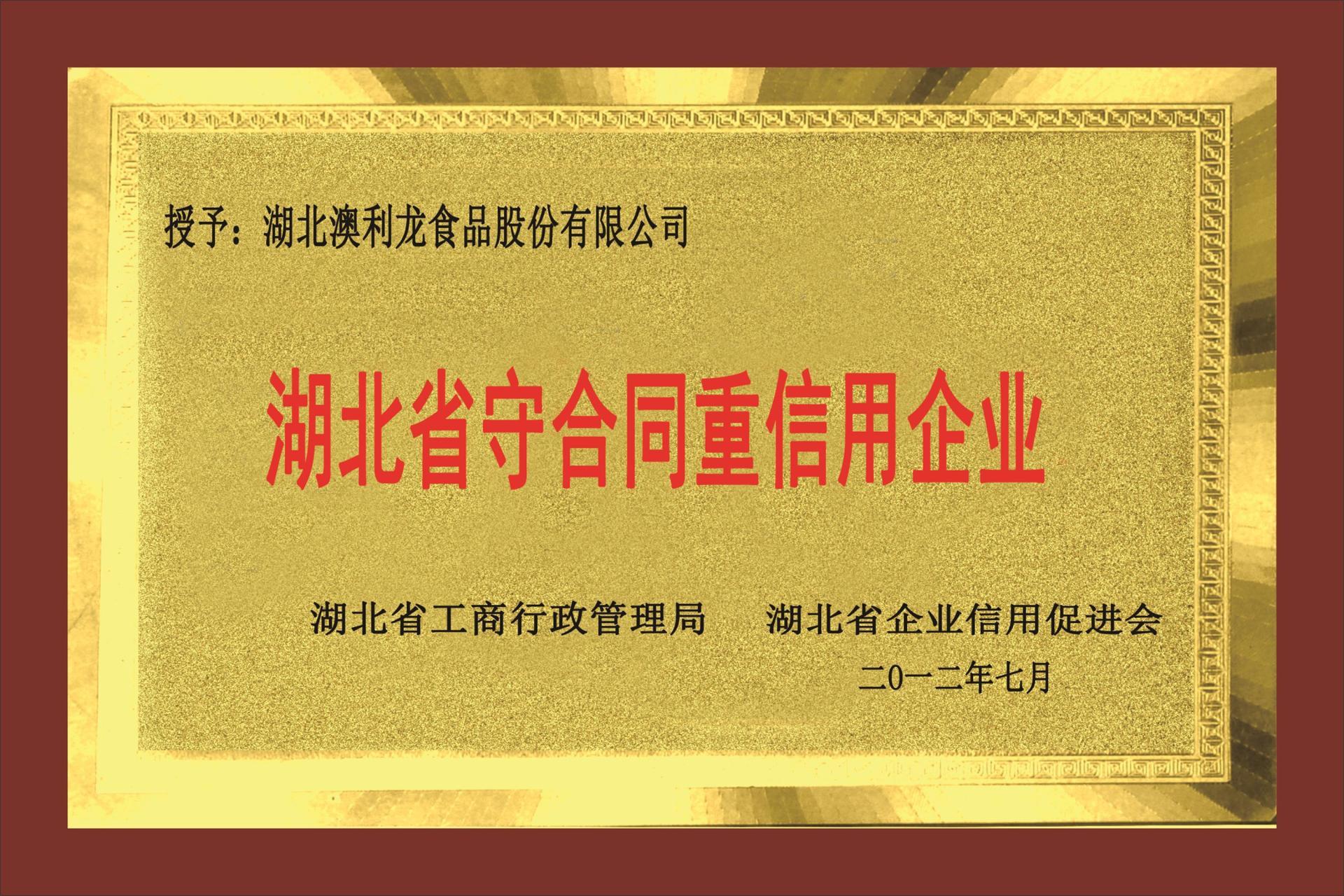 湖北省守合同重信用企業(yè)