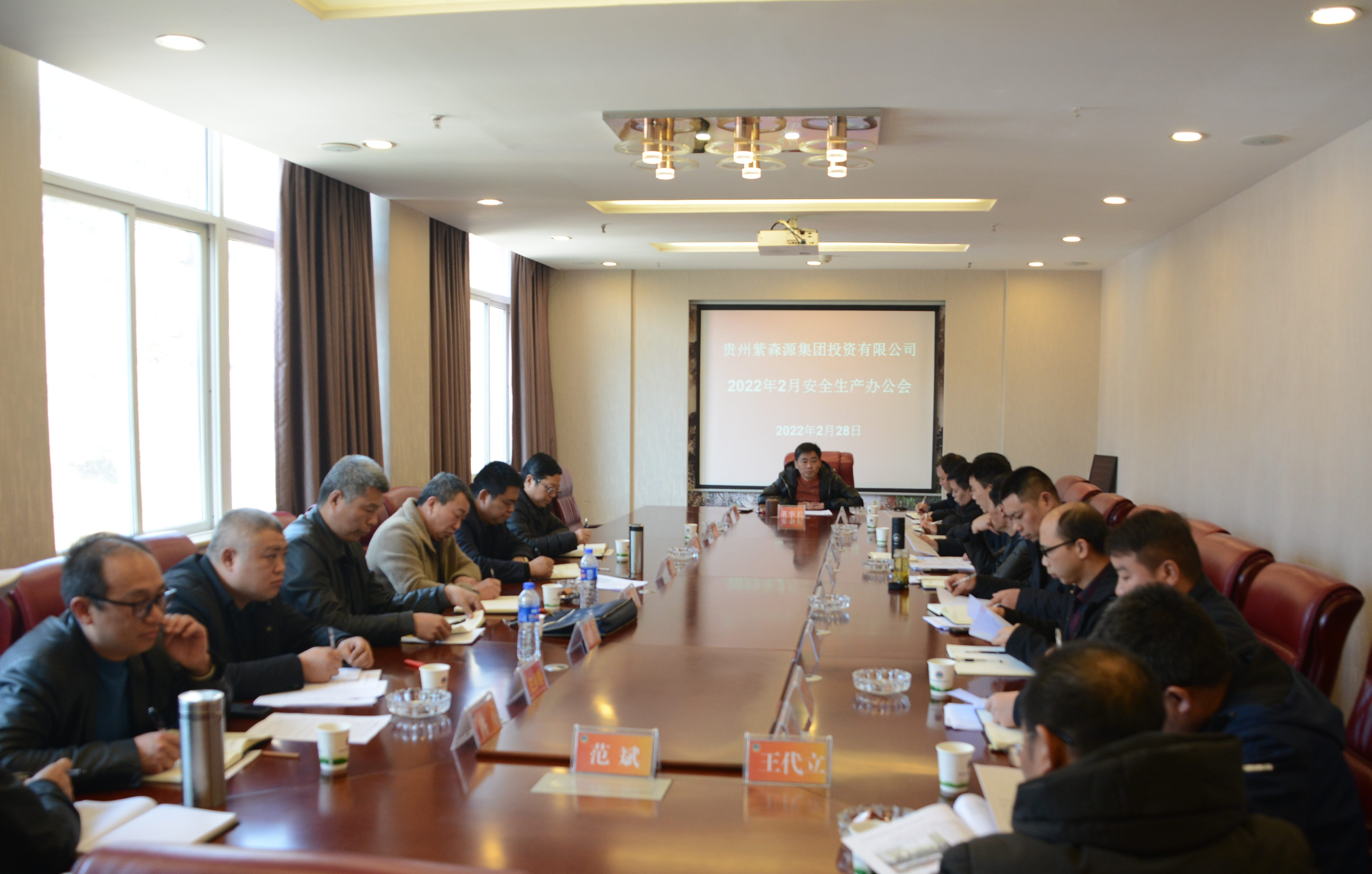 紫森源集团及时传达省、市安全会议精神
